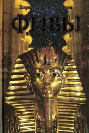 Обложка книги «Фивы» — Хорхе Ливрага
