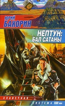 Обложка книги «Нептун: Бал Сатаны» — Юрий Бахорин