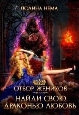 Обложка книги «Отбор женихов. Найди свою драконью любовь» — Полина Нема