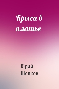 Крыса в платье