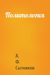 Политология