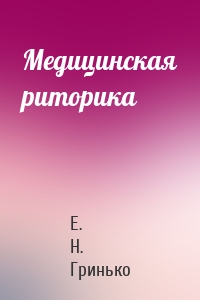 Медицинская риторика