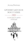 Леонид Прайсман - Кронштадтское восстание. 1921. Семнадцать дней свободы