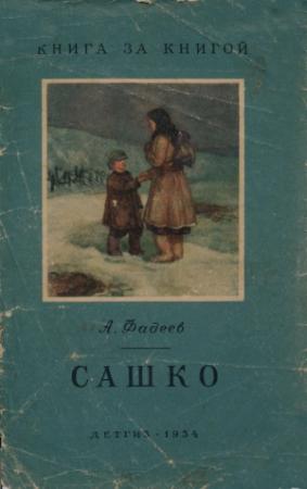 Обложка книги «Сашко» — Александр Фадеев