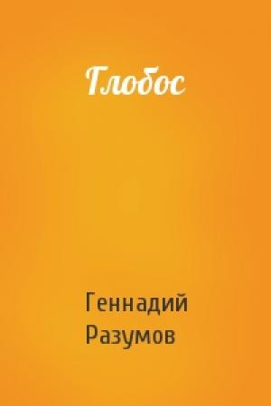 Обложка книги «Глобос» — Геннадий Разумов