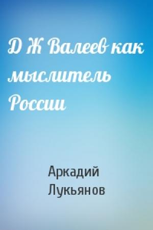Обложка книги «Д Ж Валеев как мыслитель России» — Аркадий Лукьянов