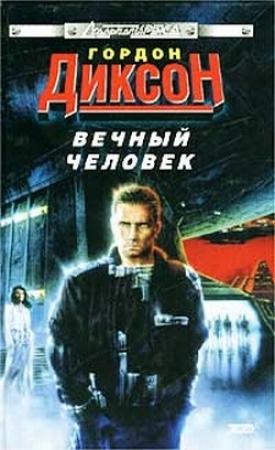 Обложка книги «Вечный человек» — Гордон Диксон