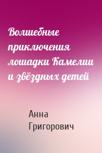 Волшебные приключения лошадки Камелии и звёздных детей