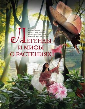 Обложка книги «Легенды и мифы о растениях» — Людмила Мартьянова