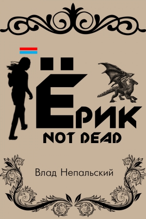 Обложка книги «Ёрик Not Dead» — Влад Непальский