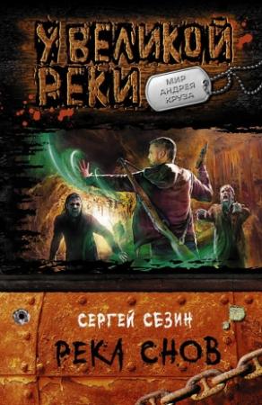 Обложка книги «Река снов» — Сергей Сезин