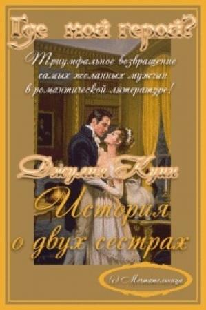 Обложка книги «История о двух сестрах» — Джулия Куин