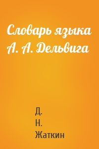 Словарь языка А. А. Дельвига