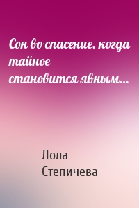 Сон во спасение. когда тайное становится явным…