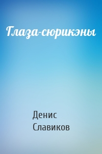 Глаза-сюрикэны