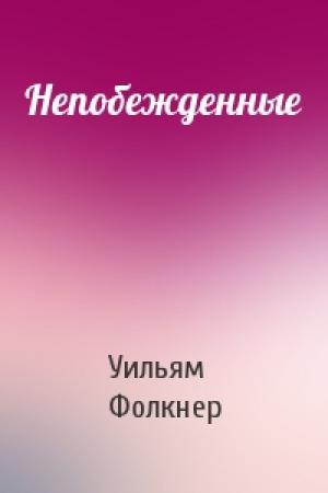Обложка книги «Непобежденные» — Уильям Фолкнер