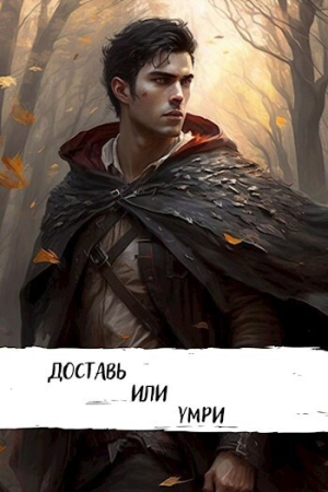 Обложка книги «Доставь или умри (СИ)» — Александр Шавкунов
