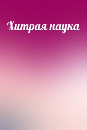Обложка книги «Хитрая наука»