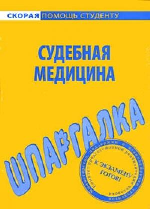 Обложка книги «Судебная медицина» — В. Баталина