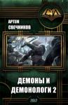 Артём Свечников - Демоны и демонологи 2