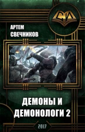 Обложка книги «Демоны и демонологи 2» — Артём Свечников