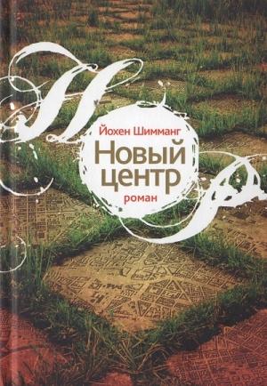 Обложка книги «Новый центр» — Йохен Шимманг