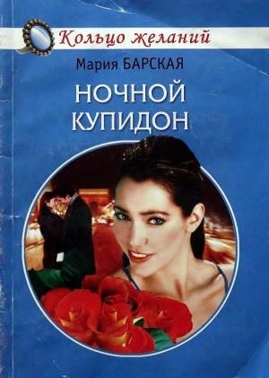 Обложка книги «Ночной Купидон» — Алена Любимова