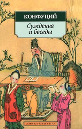 Обложка книги «Суждения и Беседы» — Конфуций
