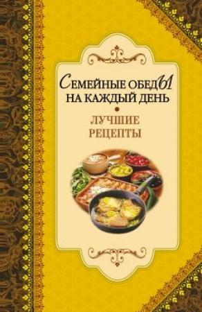 Обложка книги «Семейные обеды на каждый день. Лучшие рецепты» — Алексей Иванов