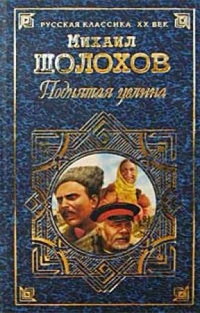 Обложка книги «Поднятая целина» — Михаил Шолохов