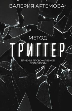 Обложка книги «Метод «Триггер». Приемы провокативной психологии» — Валерия Артемова