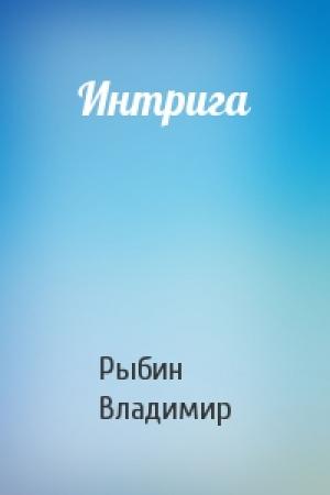Обложка книги «Интрига» — Владимир Рыбин