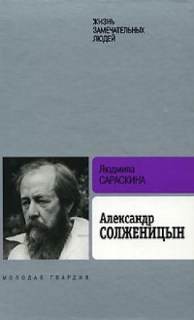 Обложка книги «Александр Солженицын» — Людмила Сараскина