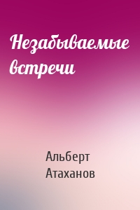 Незабываемые встречи