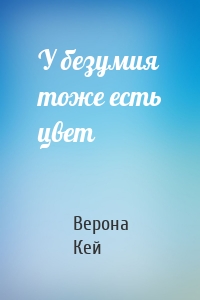 У безумия тоже есть цвет