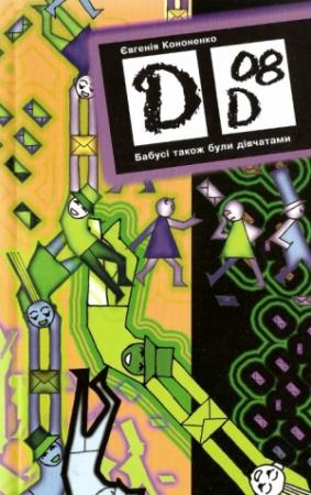 Обложка книги «Бабусі також були дівчатами» — Евгения Анатольевна Кононенко