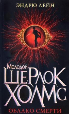 Обложка книги «Облако смерти» — Эндрю Лейн