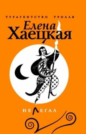 Обложка книги «Нелегал» — Елена Хаецкая