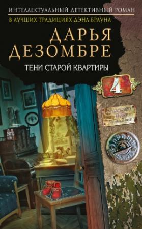 Обложка книги «Тени старой квартиры» — Дарья Дезомбре