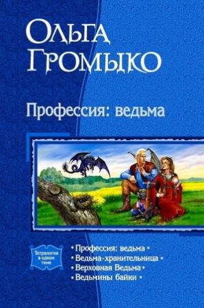 Обложка книги «Сборник "Профессия: ведьма"» — Ольга Громыко