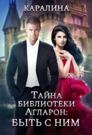 Обложка книги «Тайна библиотеки Агларон: быть с Ним» — Каралина
