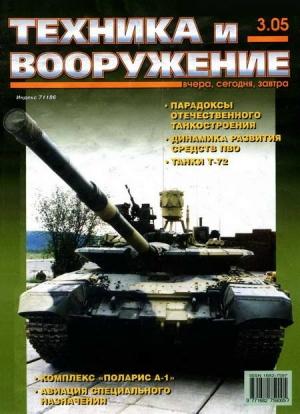 Обложка книги «Техника и вооружение 2005 03» — Журнал «Техника и вооружение»