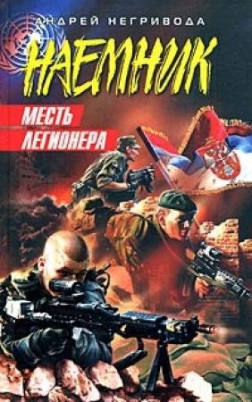 Обложка книги «Месть легионера» — Андрей Негривода