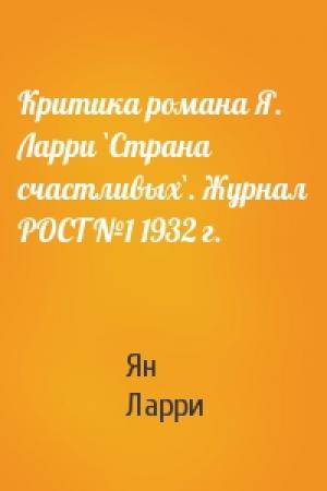 Обложка книги «Критика романа Я. Ларри `Страна счастливых`. Журнал РОСТ №1 1932 г.» — Ян Ларри