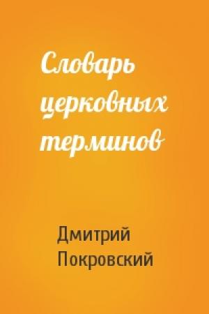 Обложка книги «Словарь церковных терминов» — Дмитрий Покровский