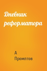 А Промптов - Дневник реформатора