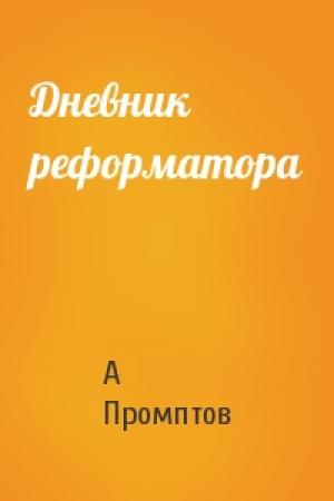 Обложка книги «Дневник реформатора» — А Промптов