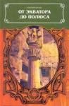 Евгений Бузни - От экватора до полюса
