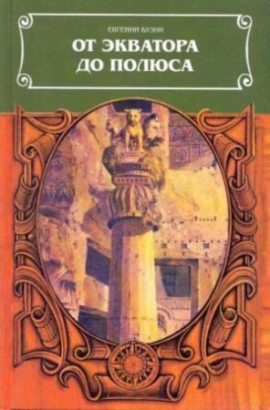 Обложка книги «От экватора до полюса» — Евгений Бузни