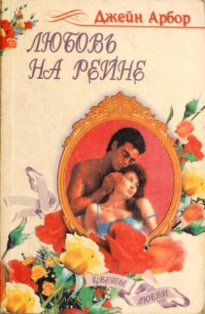 Обложка книги «Любовь на Рейне» — Джейн Арбор